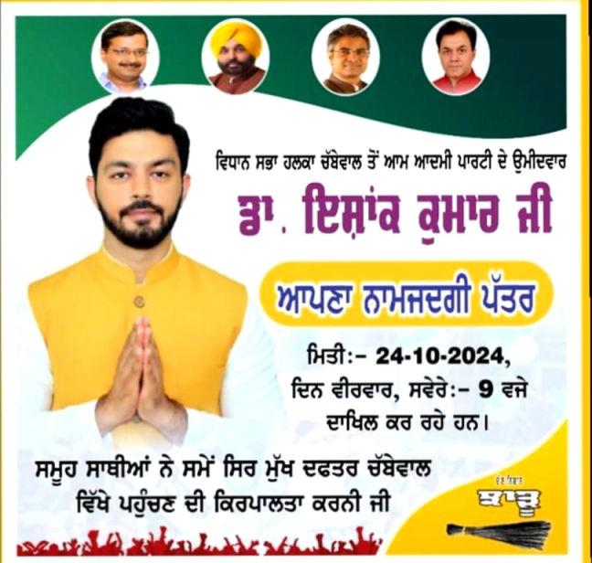 चब्बेवाल विधानसभा क्षेत्र से आम आदमी पार्टी के उम्मीदवार डाॅ. इशांक कुमार आज अपना नामांकन पत्र दाखिल करेंगे